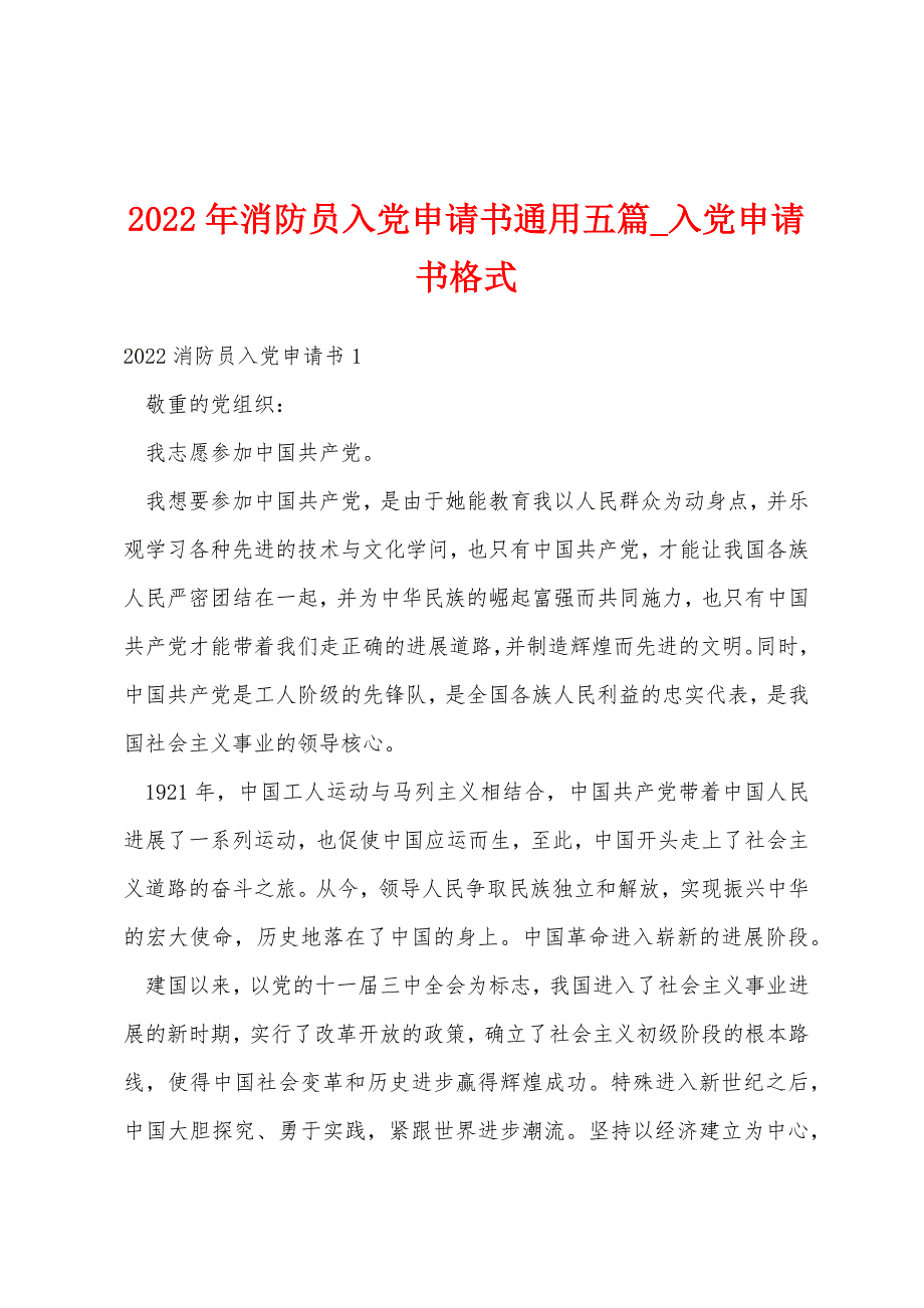 2022年消防员入党申请书通用五篇_入党申请书格式_第1页