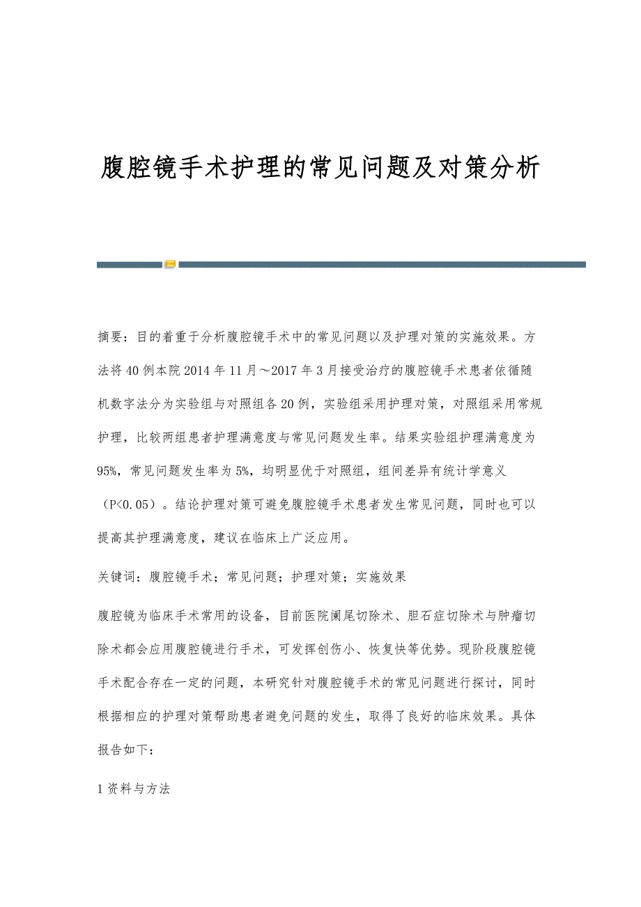 腹腔镜手术护理的常见问题及对策分析_第1页