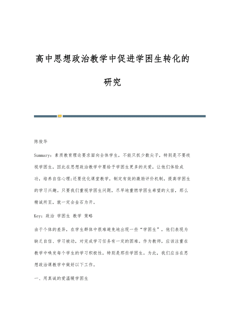 高中思想政治教学中促进学困生转化的研究_第1页
