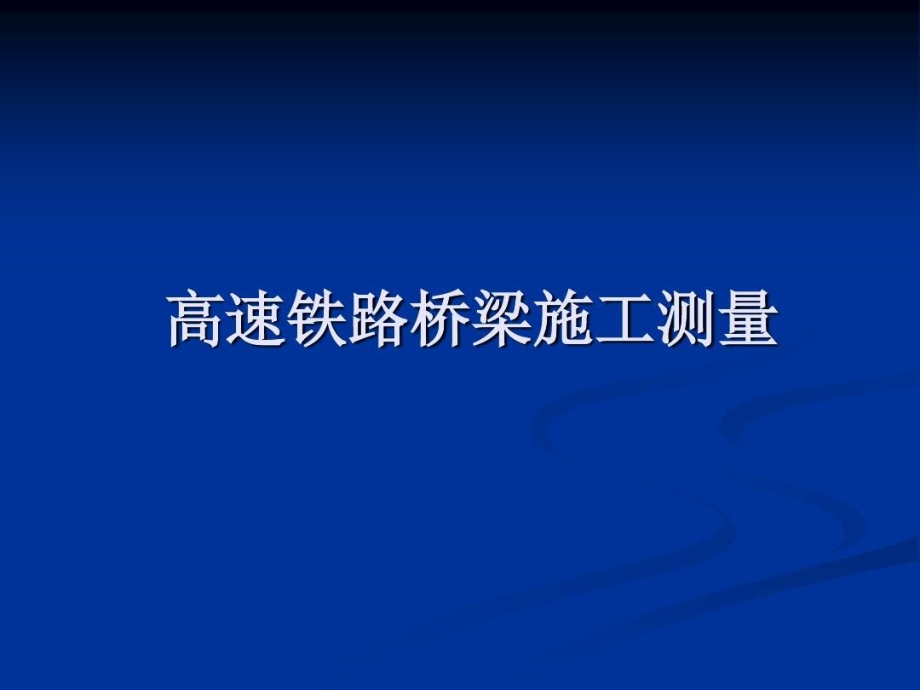 高速铁路桥梁施工测量课件_第2页