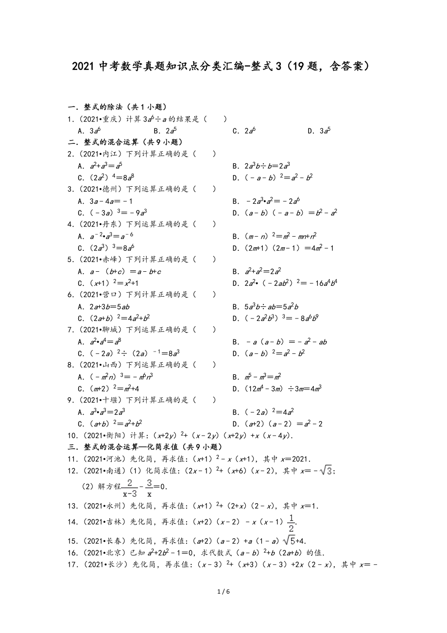 2021中考数学真题知识点分类汇编（含答案）-整式3（19题含答案）_第1页