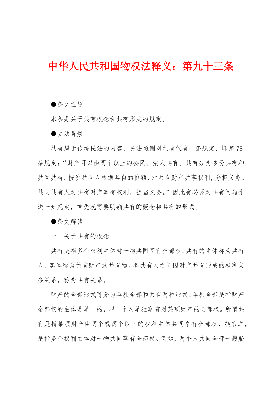 中华人民共和国物权法释义：第九十三条_第1页