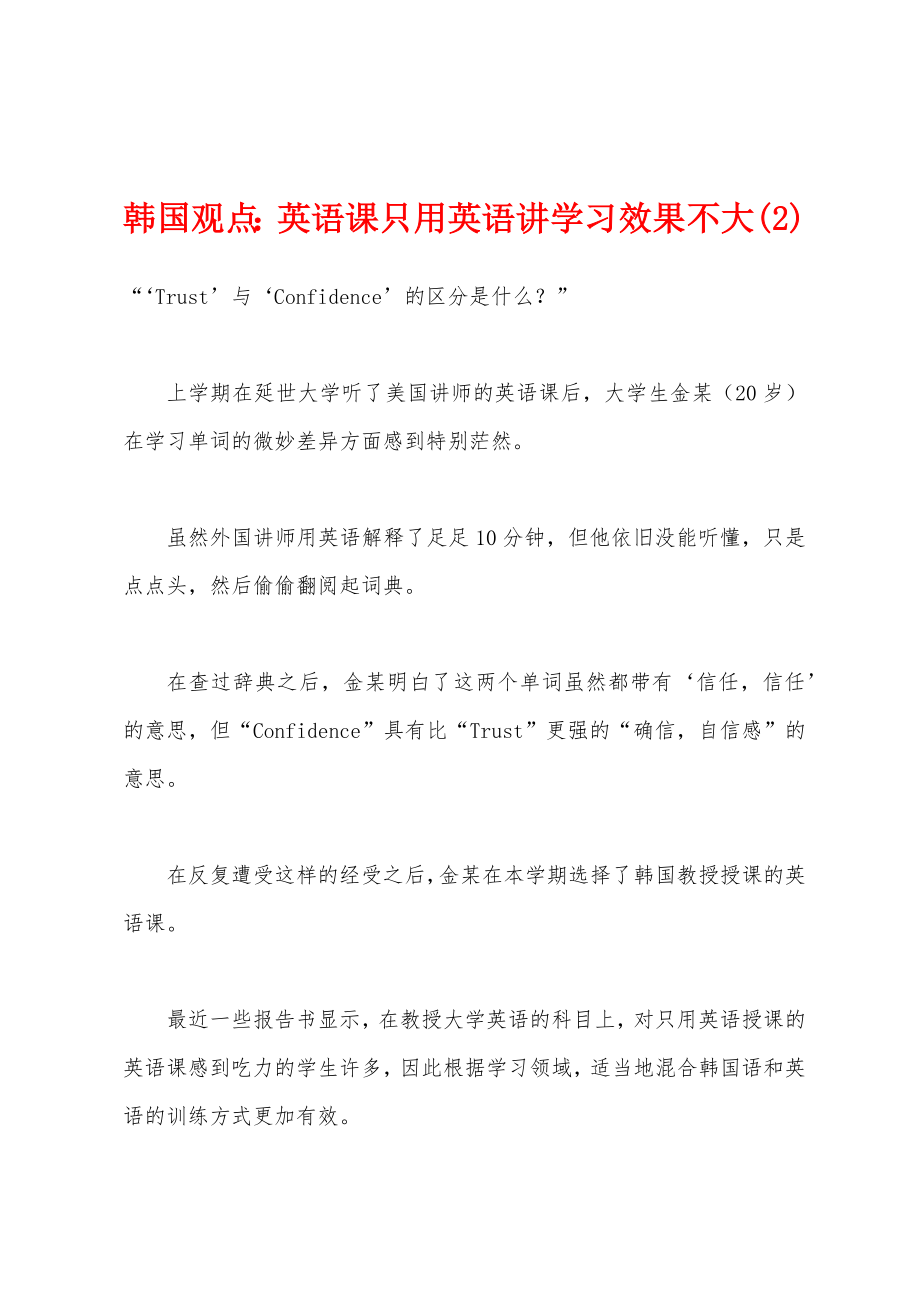 韩国观点：英语课只用英语讲学习效果不大(2)_第1页