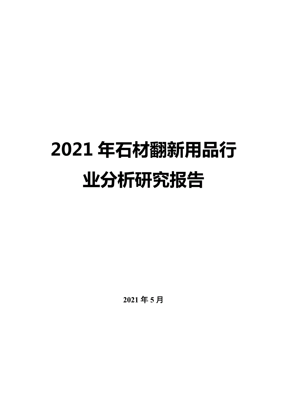 2022年石材翻新用品行业分析研究报告_第1页