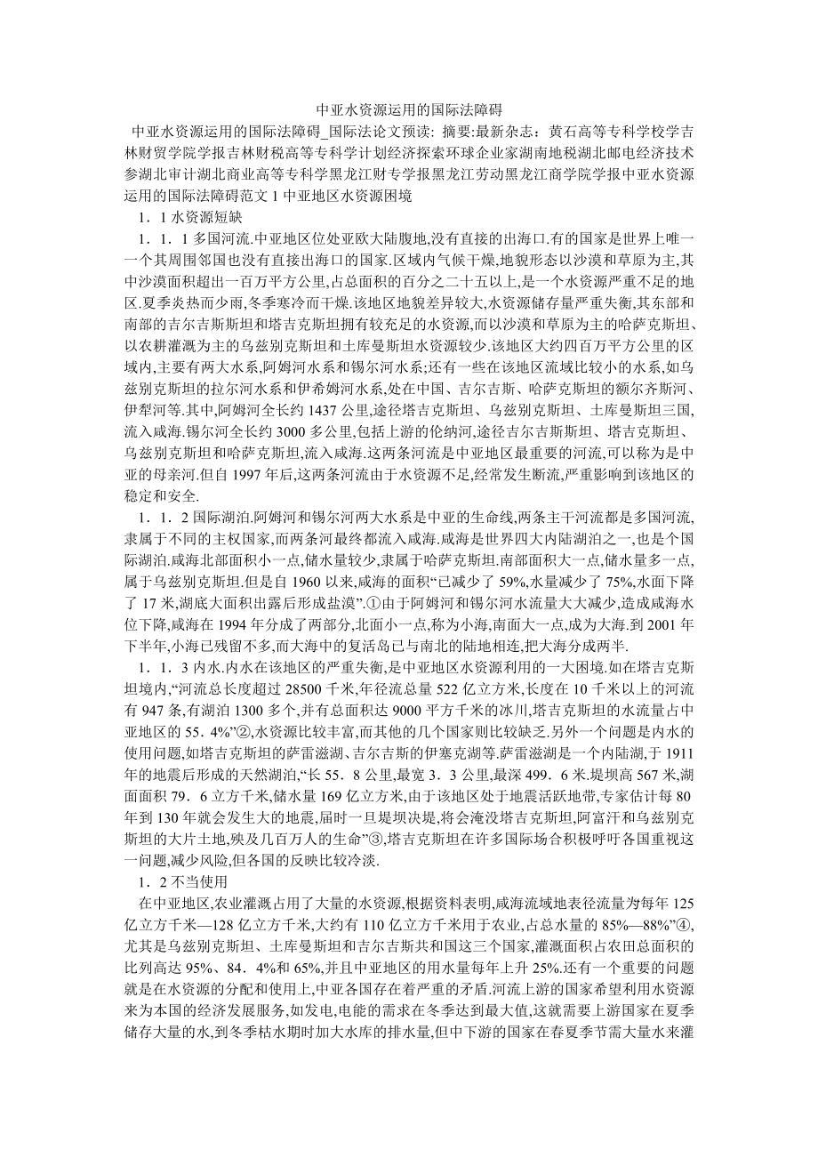 中亚水资源运用的国际法障碍_第1页