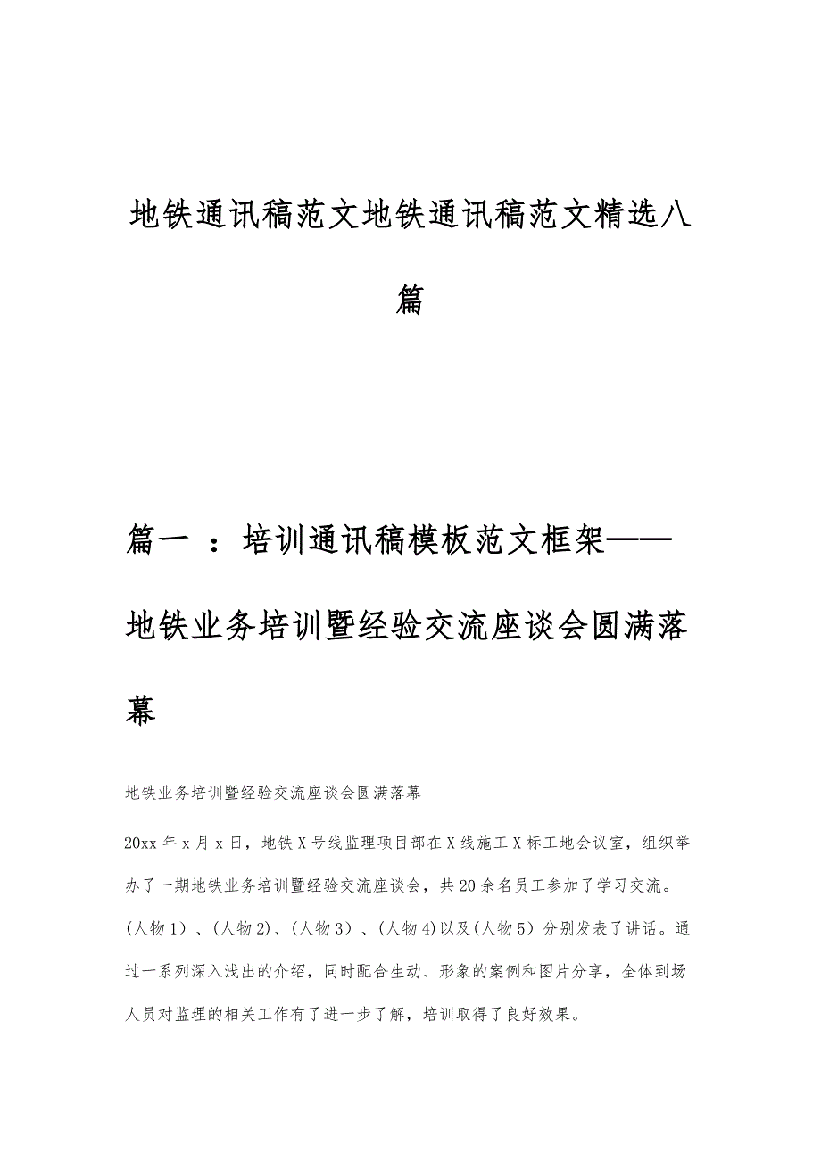 地铁通讯稿范文地铁通讯稿范文精选八篇_第1页