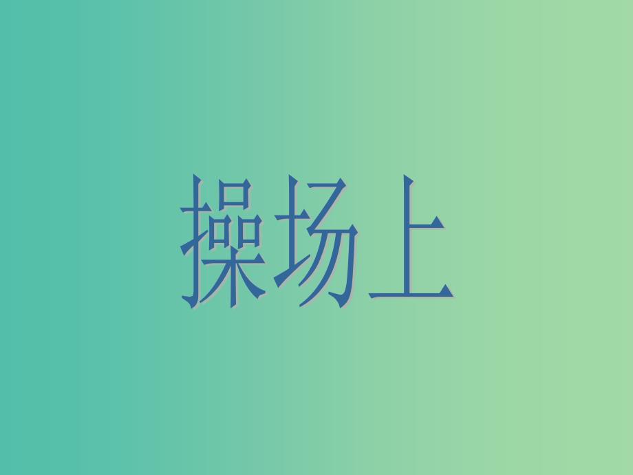 一年级数学上册 3.9《操场上》课件1 北师大版_第1页