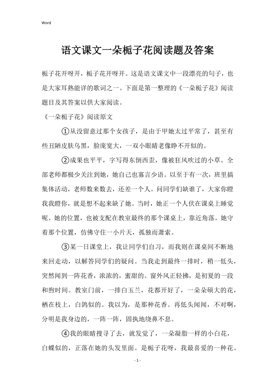 语文课文一朵栀子花阅读题及答案_第1页
