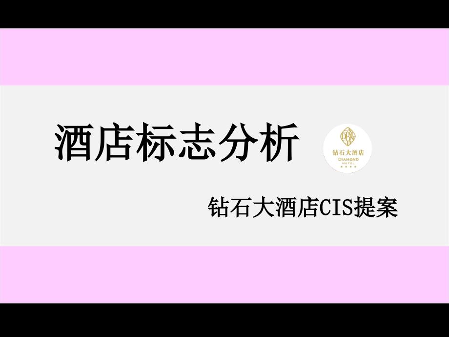 钻石大酒店标志案列分析(powerpoint 98页)_第2页