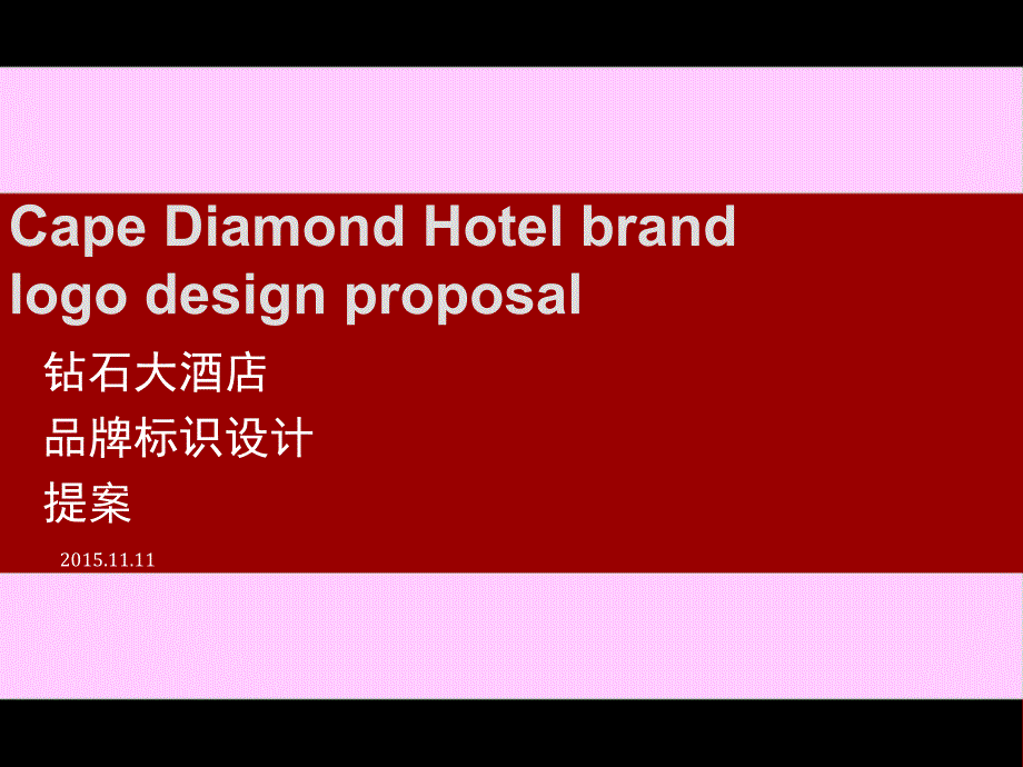 钻石大酒店标志案列分析(powerpoint 98页)_第3页