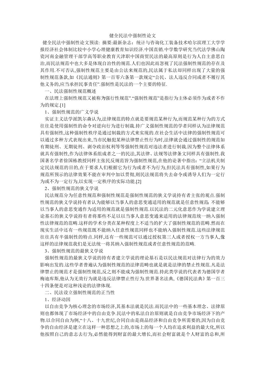 健全民法中强制性论文_第1页