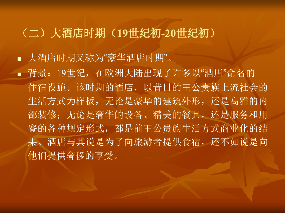 酒店管理概述(powerpoint 65页)_第3页