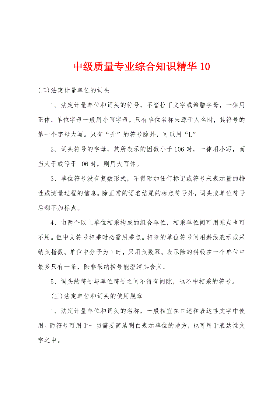 中级质量专业综合知识精华10_第1页