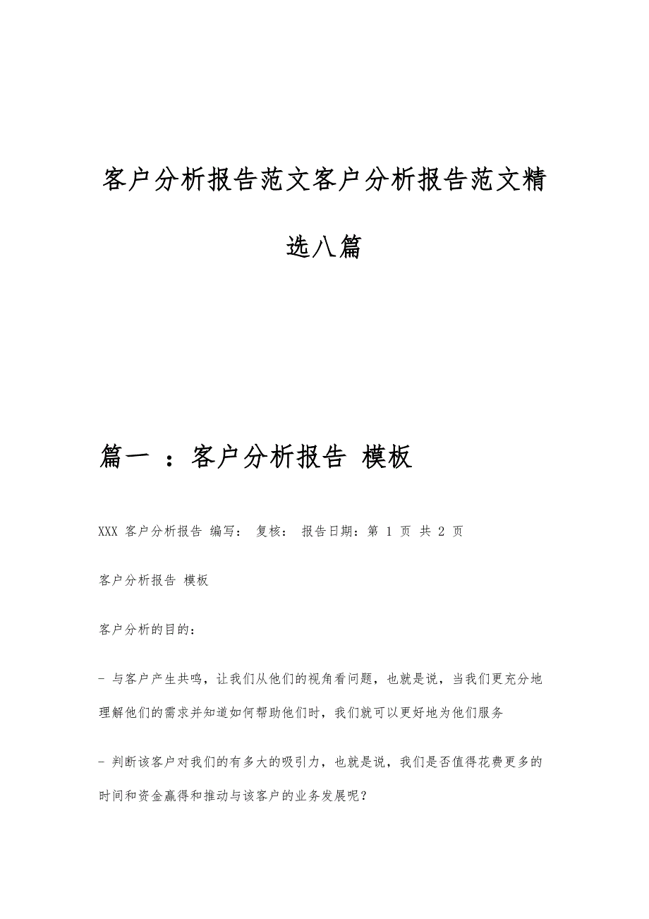 客户分析报告范文客户分析报告范文精选八篇_第1页