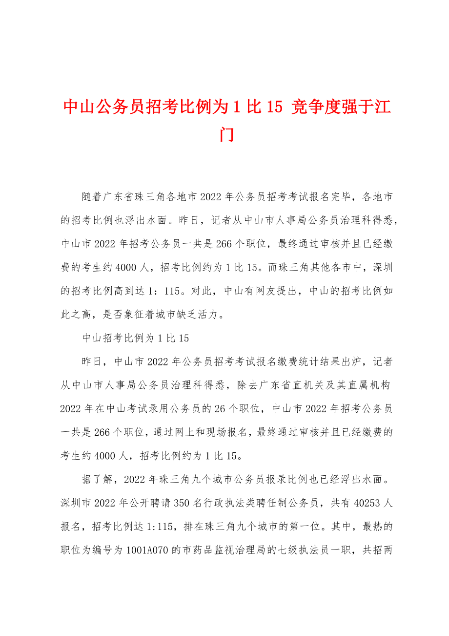 中山公务员招考比例为1比15竞争度强于江门_第1页