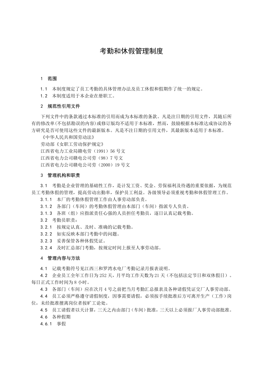 电厂考勤和休假管理制度_第1页