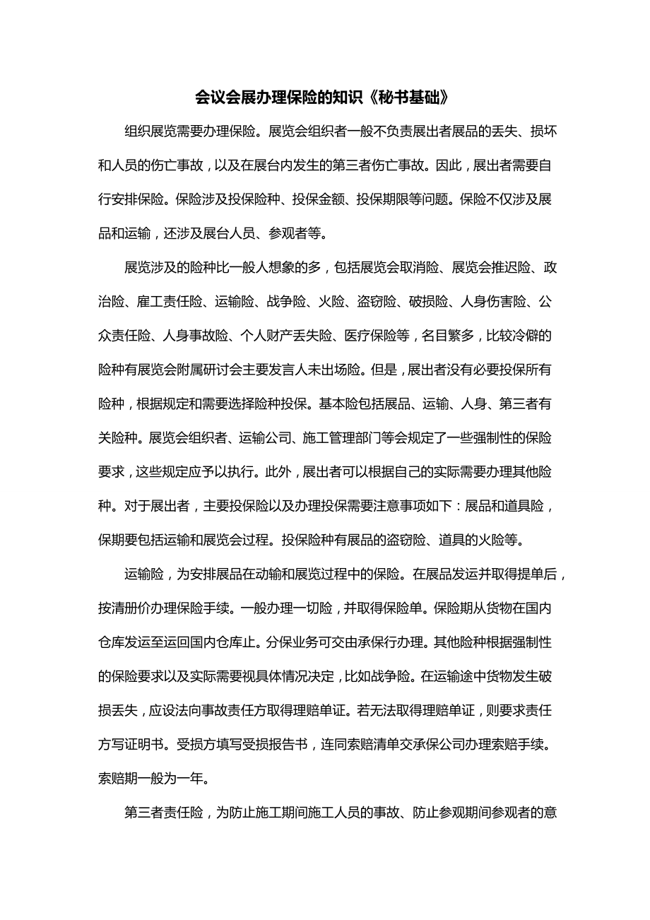 会议会展办理保险的知识《秘书基础》_第1页