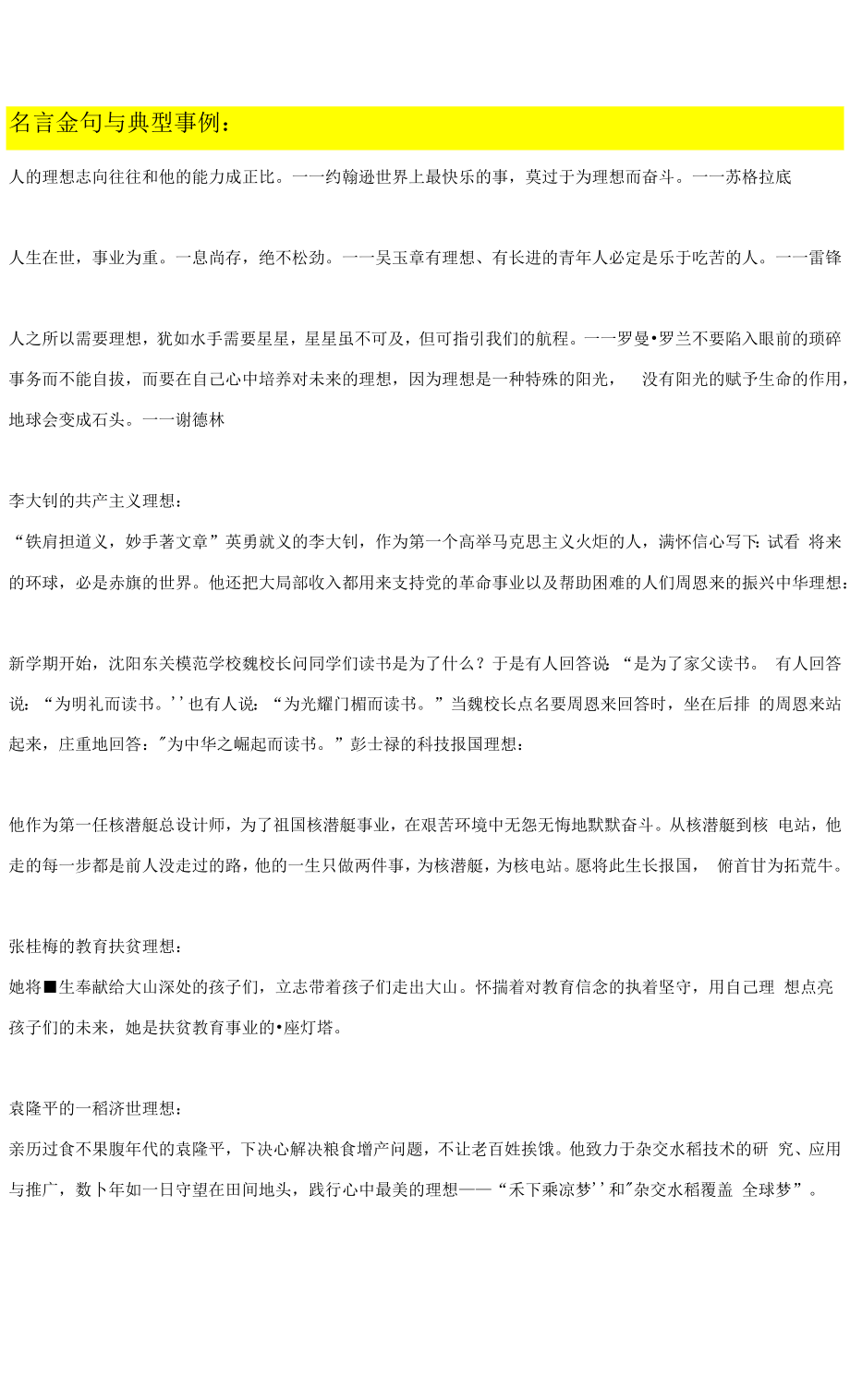坚持理想与顺应时代作文素材整理：名言金句与典型事例+真题演练+范文+变式训练_第1页