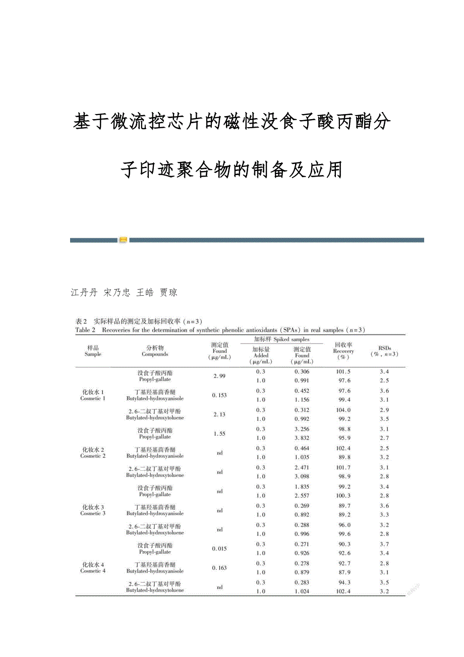 基于微流控芯片的磁性没食子酸丙酯分子印迹聚合物的制备及应用_第1页