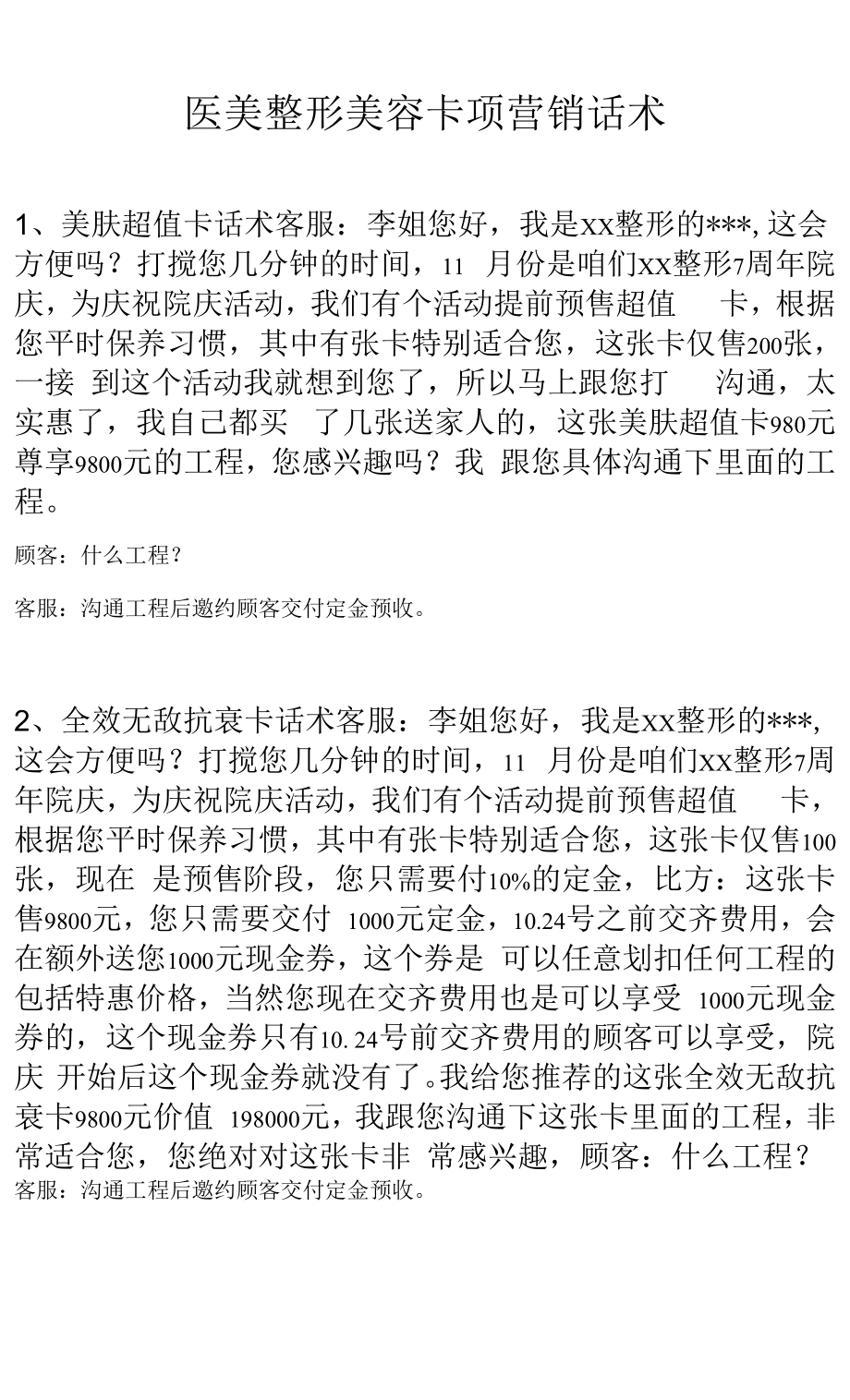医美整形美容卡项营销话术_第1页