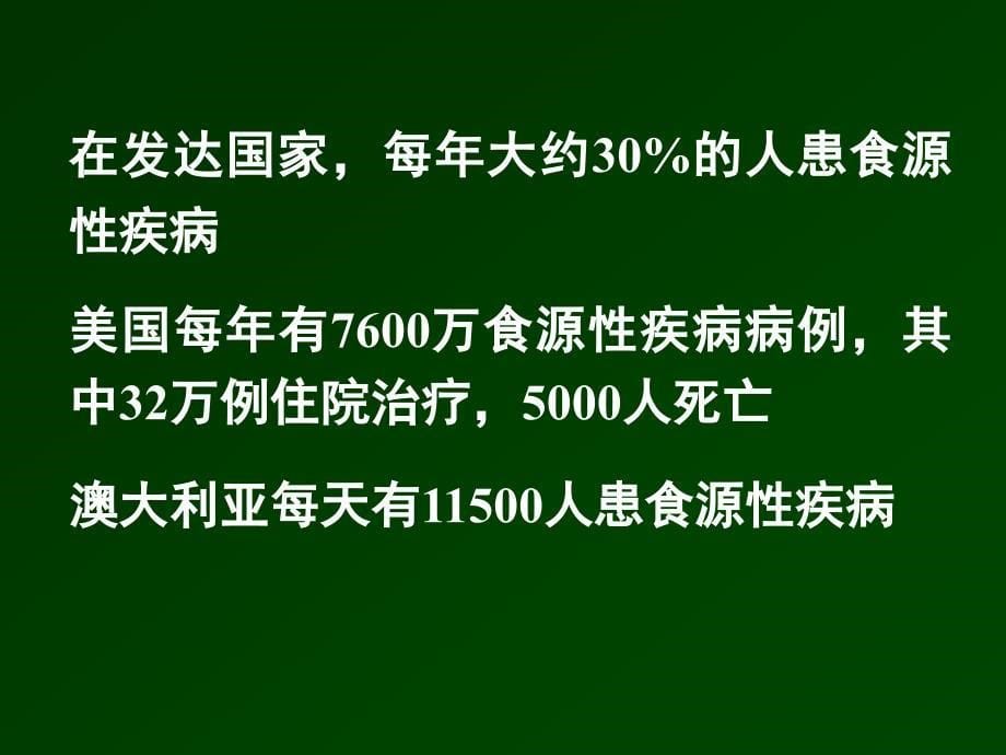 食品安全知识及商场超市食品卫生管理(powerpoint 70页)_第5页