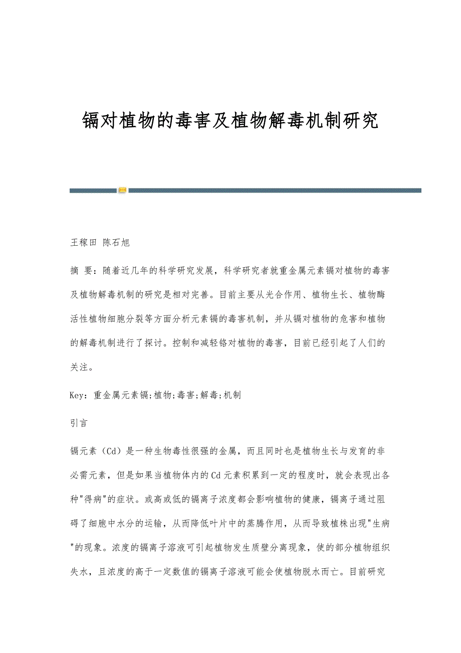 镉对植物的毒害及植物解毒机制研究_第1页