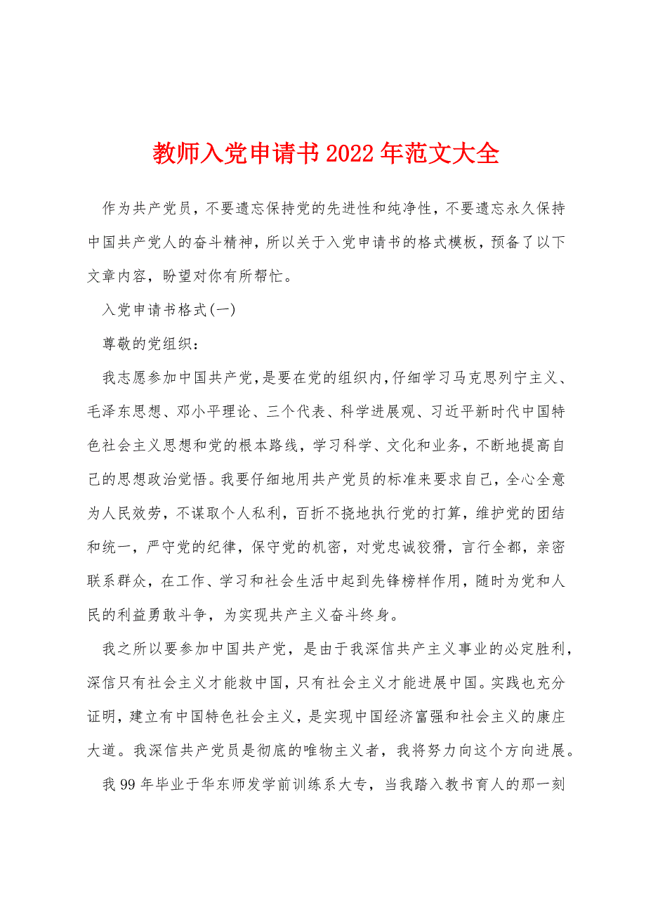 教师入党申请书2022年范文大全_第1页