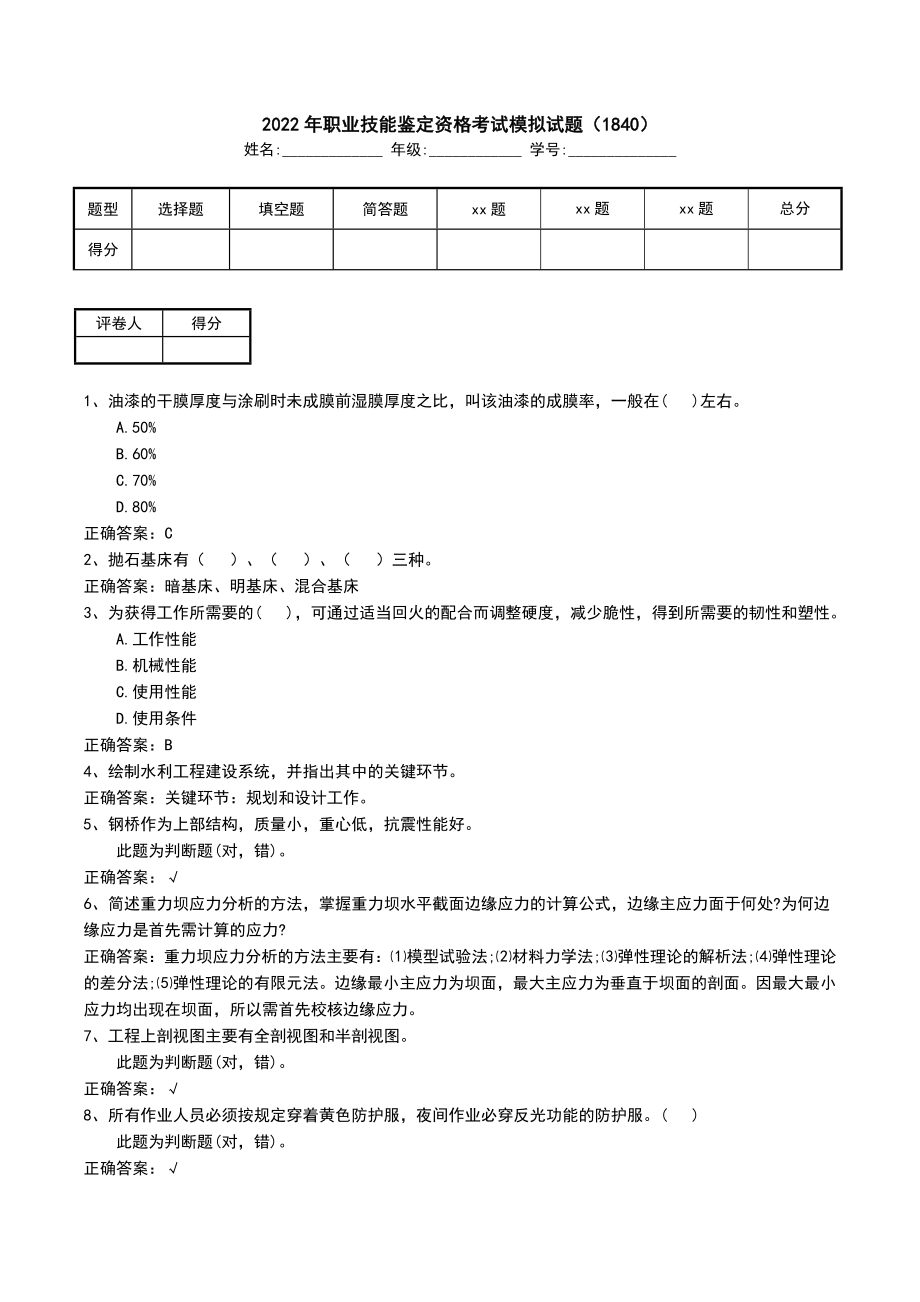 2022年职业技能鉴定资格考试模拟试题（1840）_第1页