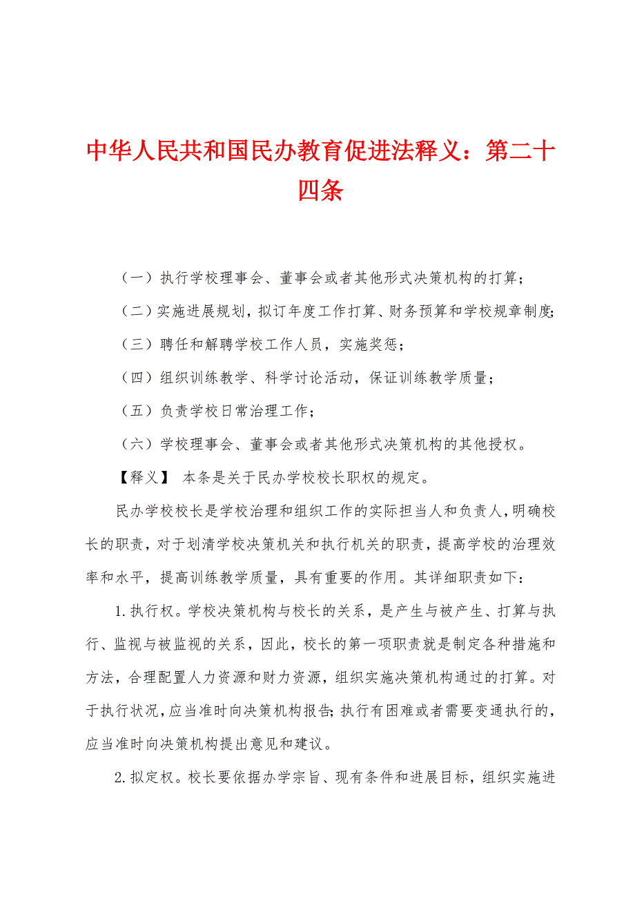 中华人民共和国民办教育促进法释义：第二十四条_第1页