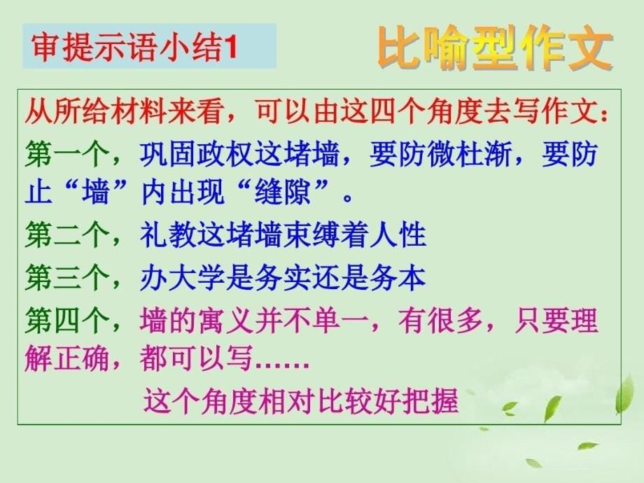 高考语文《就是那一堵墙》作文ppt课件讲评_第5页