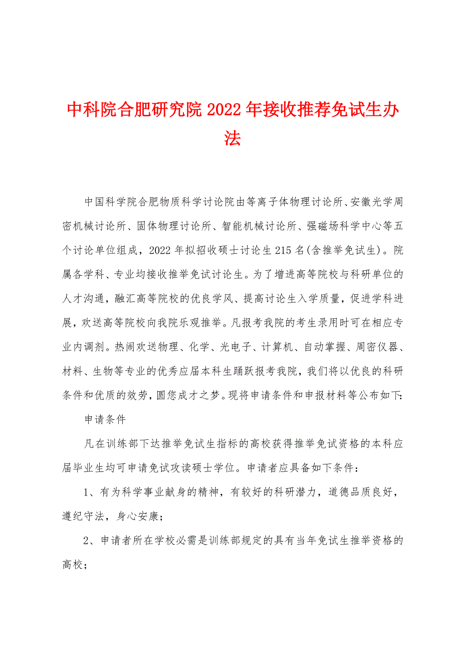 中科院合肥研究院2022年接收推荐免试生办法_第1页