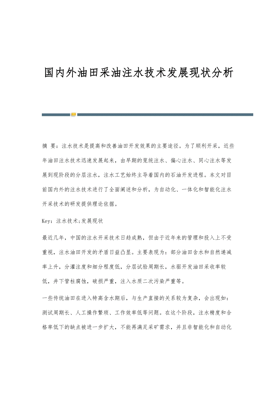 国内外油田采油注水技术发展现状分析_第1页