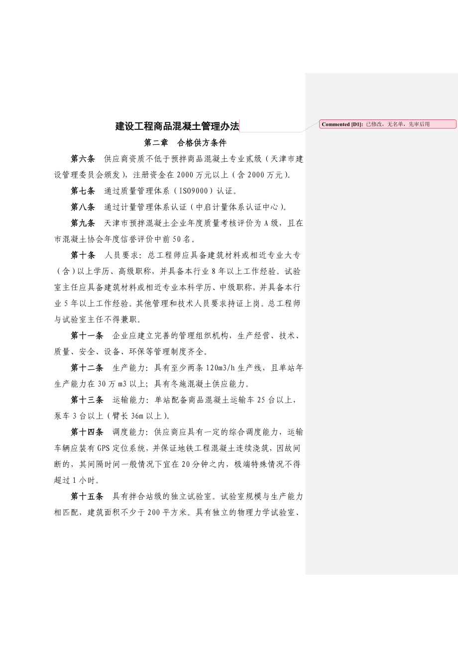 建设工程商品混凝土管理办法_第1页