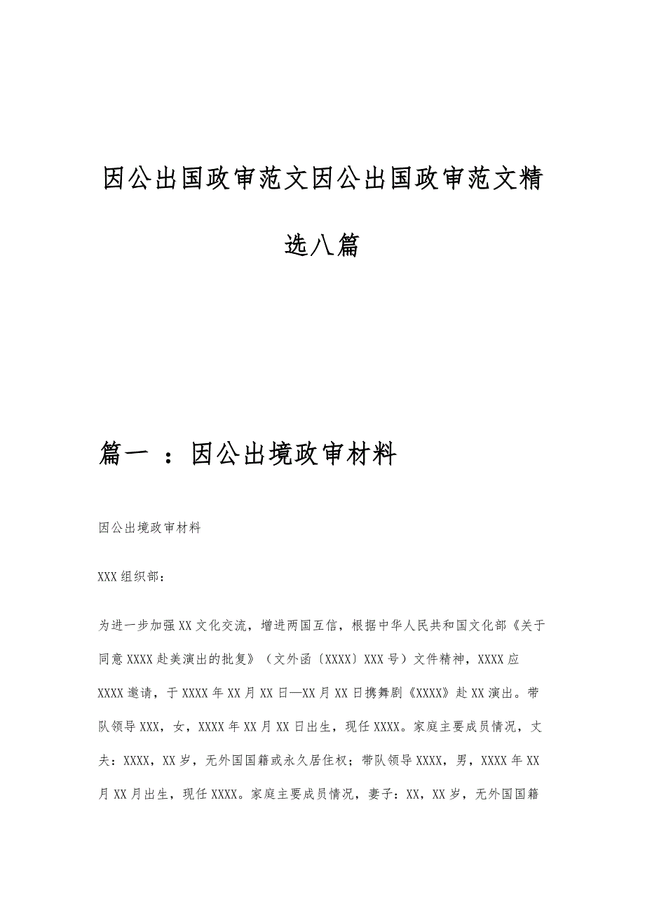因公出国政审范文因公出国政审范文精选八篇_第1页