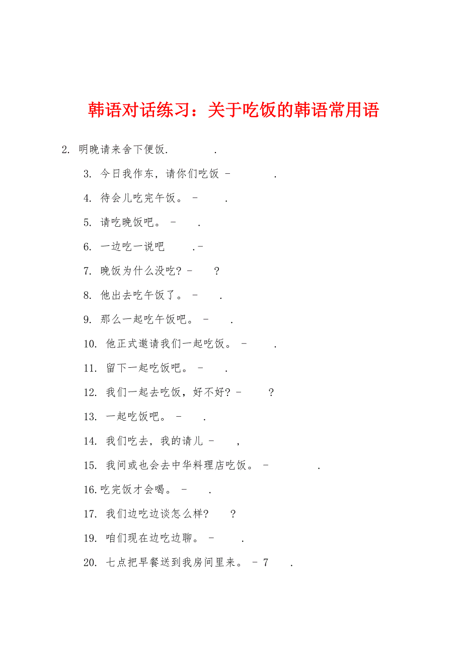 韩语对话练习：关于吃饭的韩语常用语_第1页