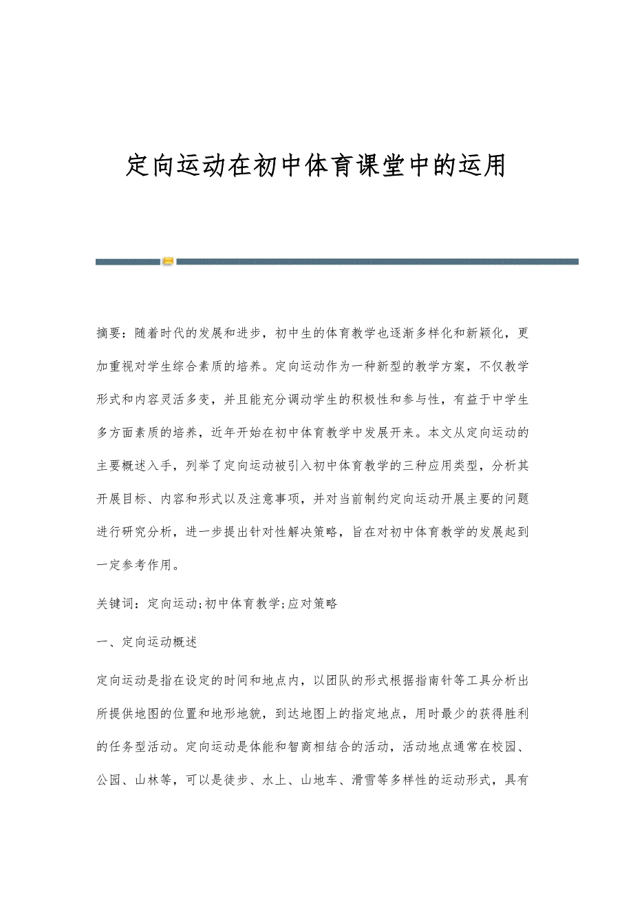 定向运动在初中体育课堂中的运用_第1页