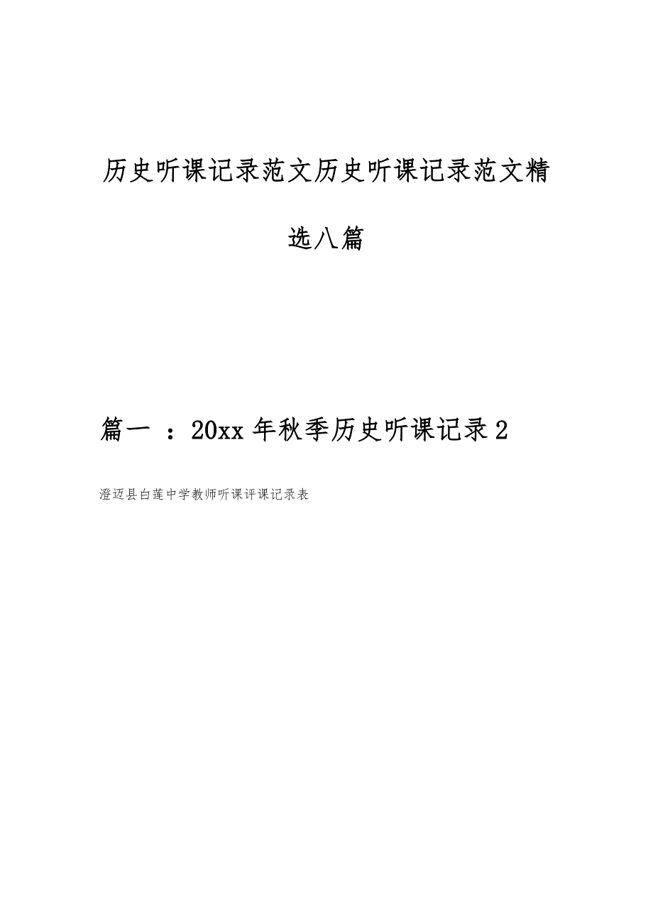 历史听课记录范文历史听课记录范文精选八篇_第1页