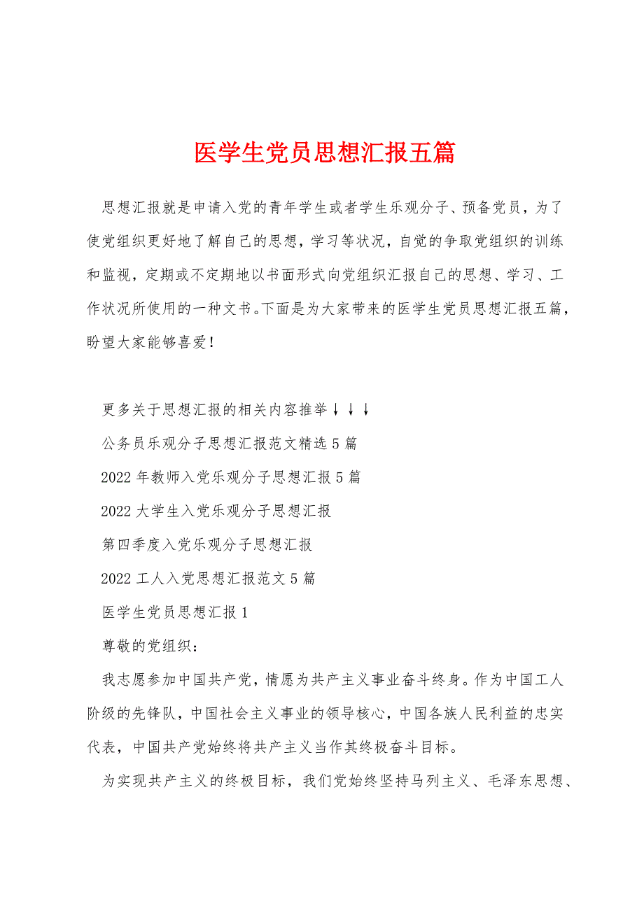 医学生党员思想汇报五篇_第1页