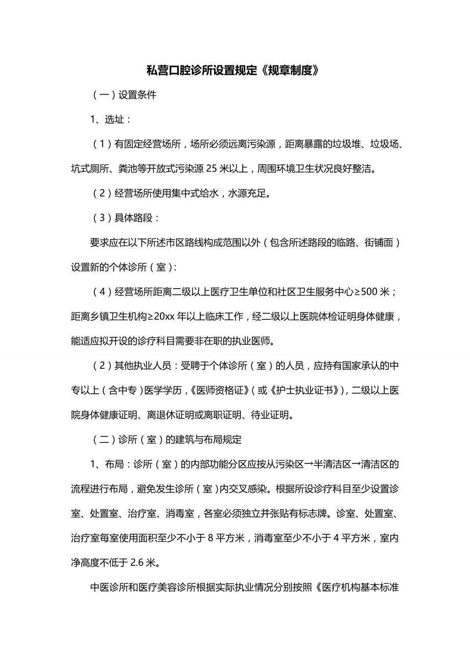 私营口腔诊所设置规定《规章制度》_第1页