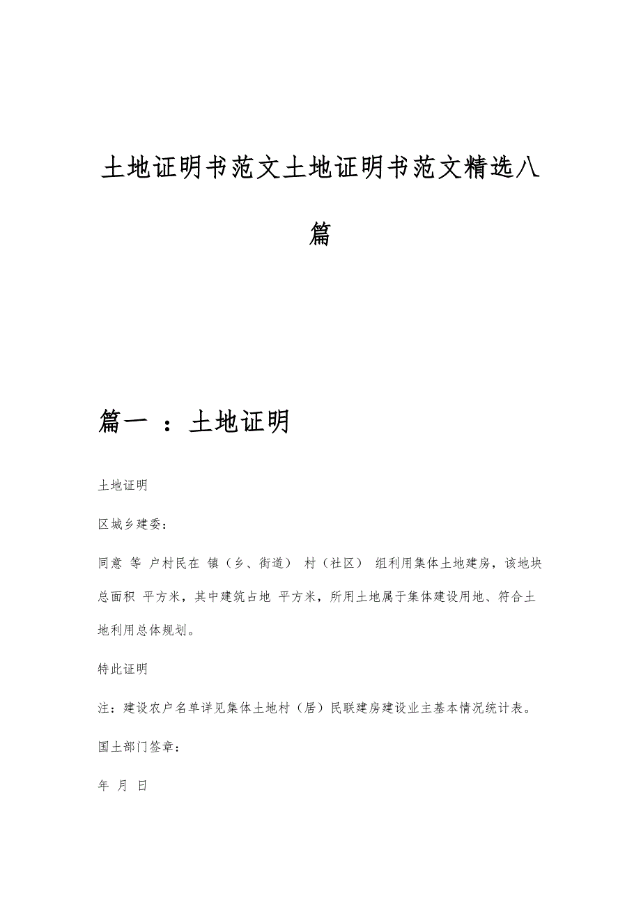 土地证明书范文土地证明书范文精选八篇_第1页