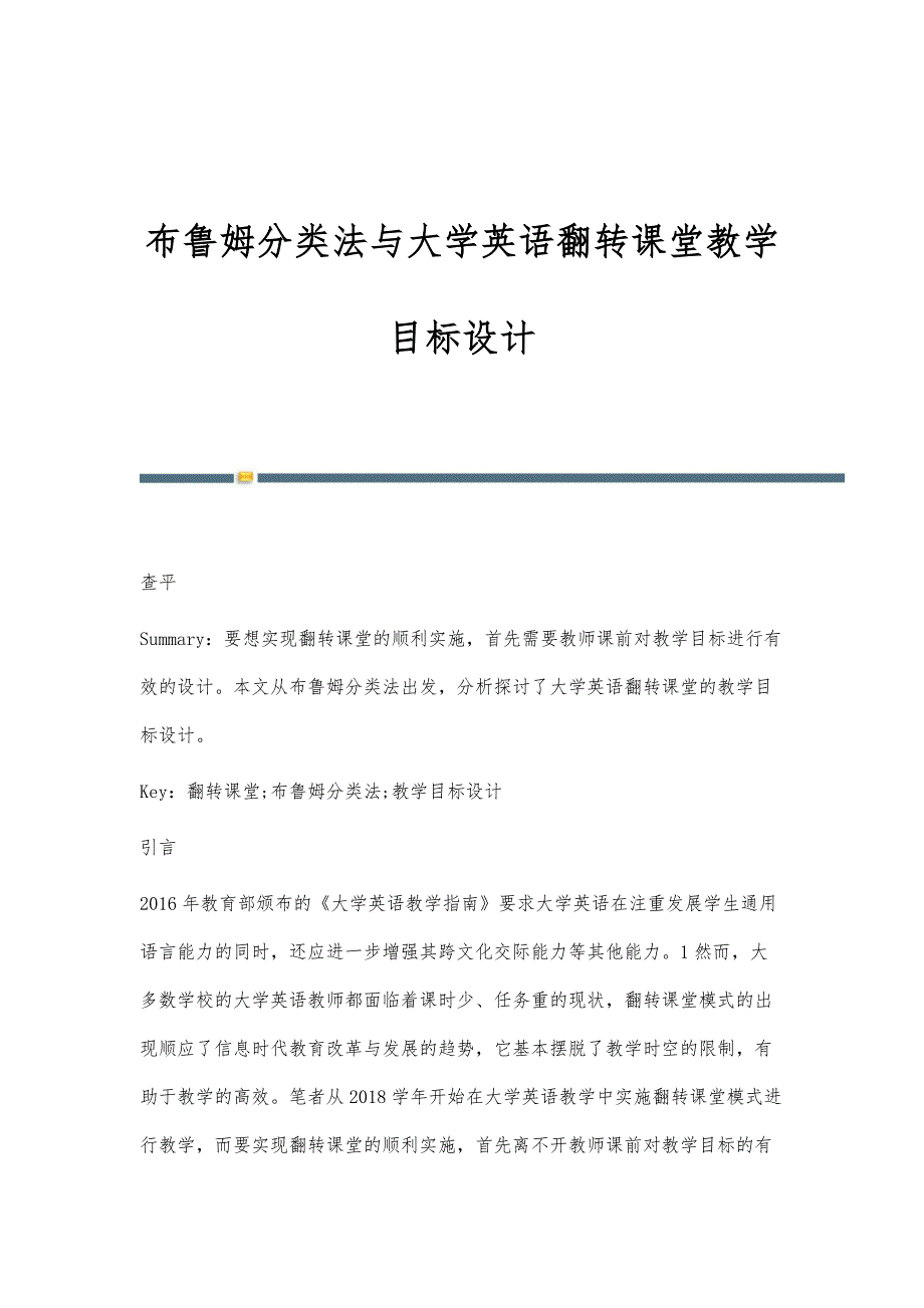 布鲁姆分类法与大学英语翻转课堂教学目标设计_第1页