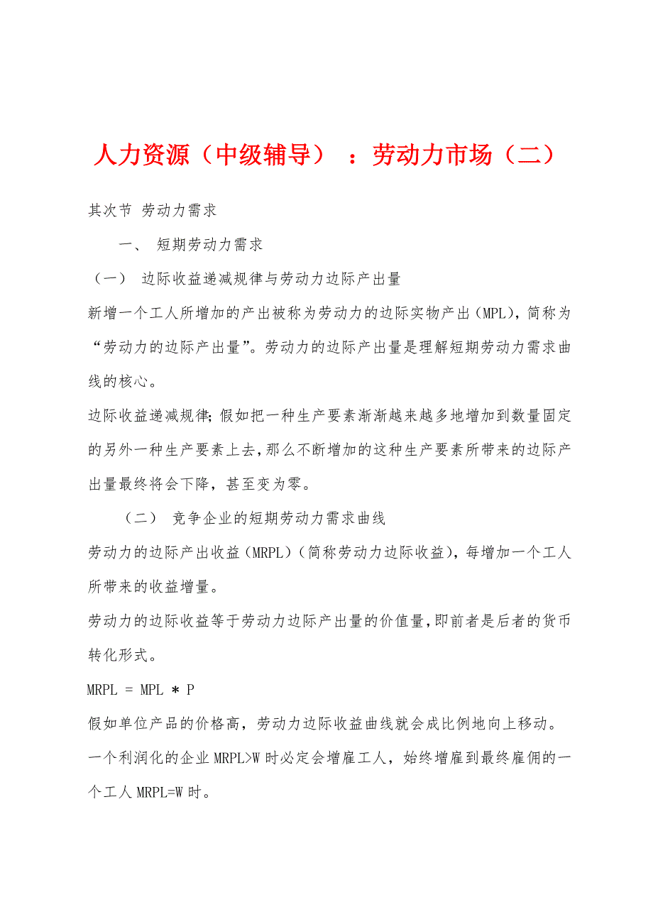 人力资源（中级辅导） ：劳动力市场（二）_第1页