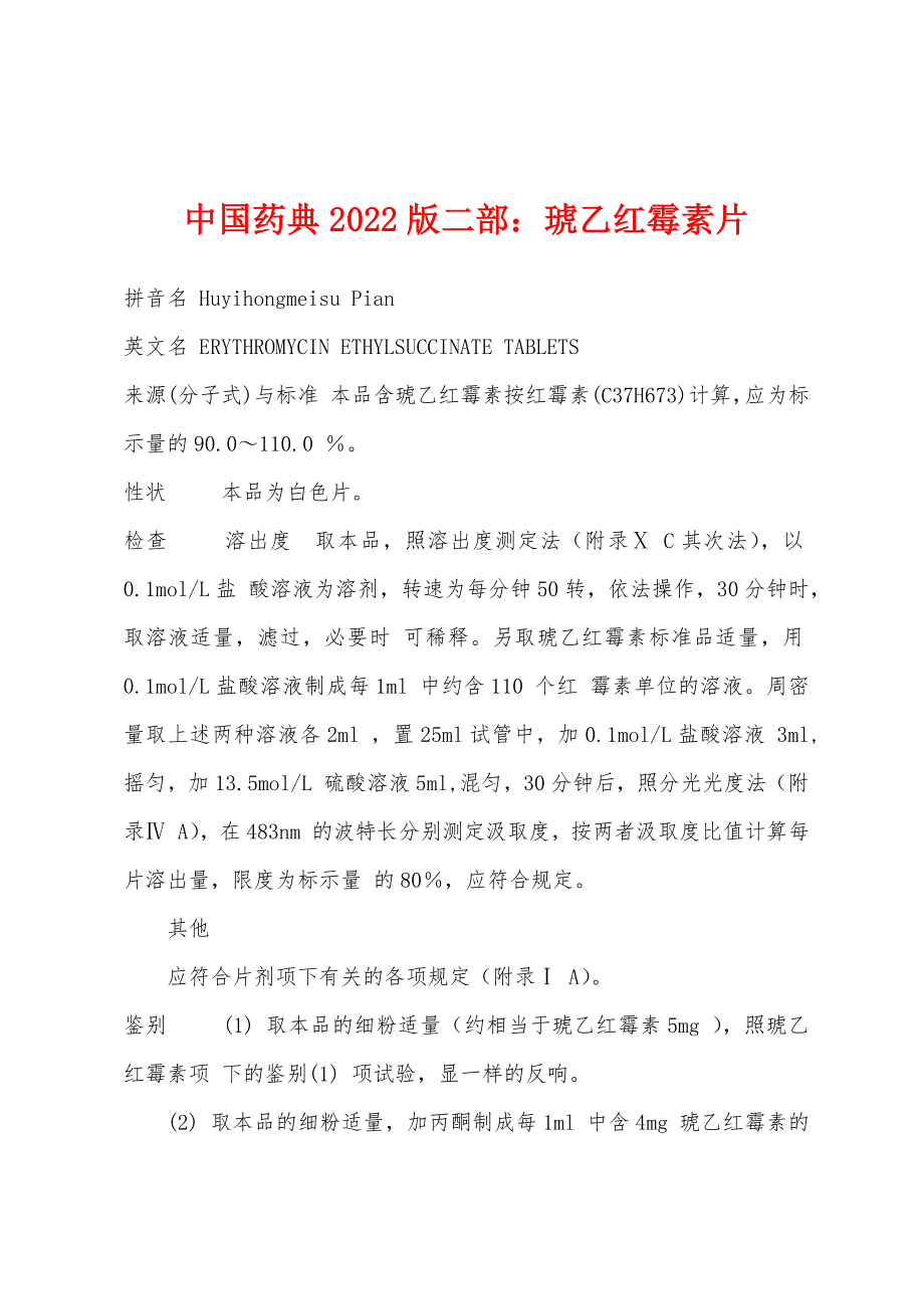 中国药典2022版二部：琥乙红霉素片_第1页