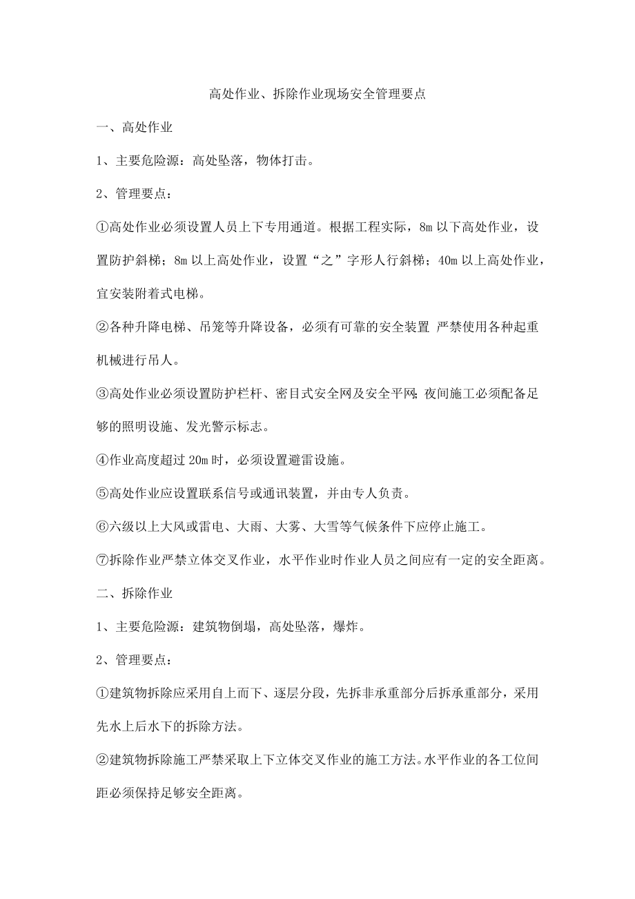 高处作业、拆除作业现场安全管理要点_第1页