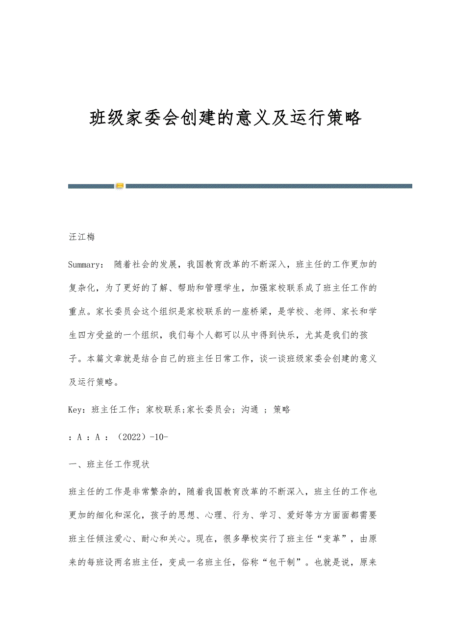 班级家委会创建的意义及运行策略_第1页