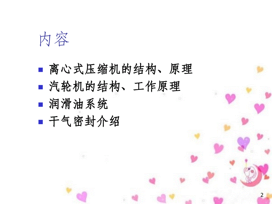 离心式压缩机组培训教材(PPT 93页)_第2页