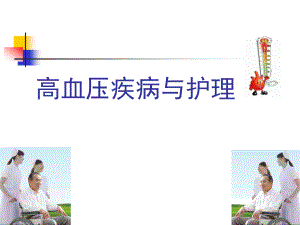 高血压疾病医疗与管理知识分析(powerpoint 21页)