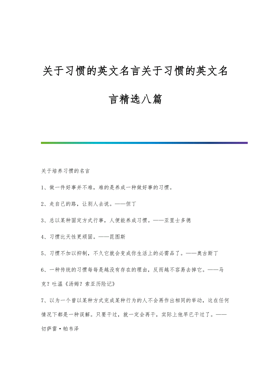 关于习惯的英文名言关于习惯的英文名言精选八篇_第1页