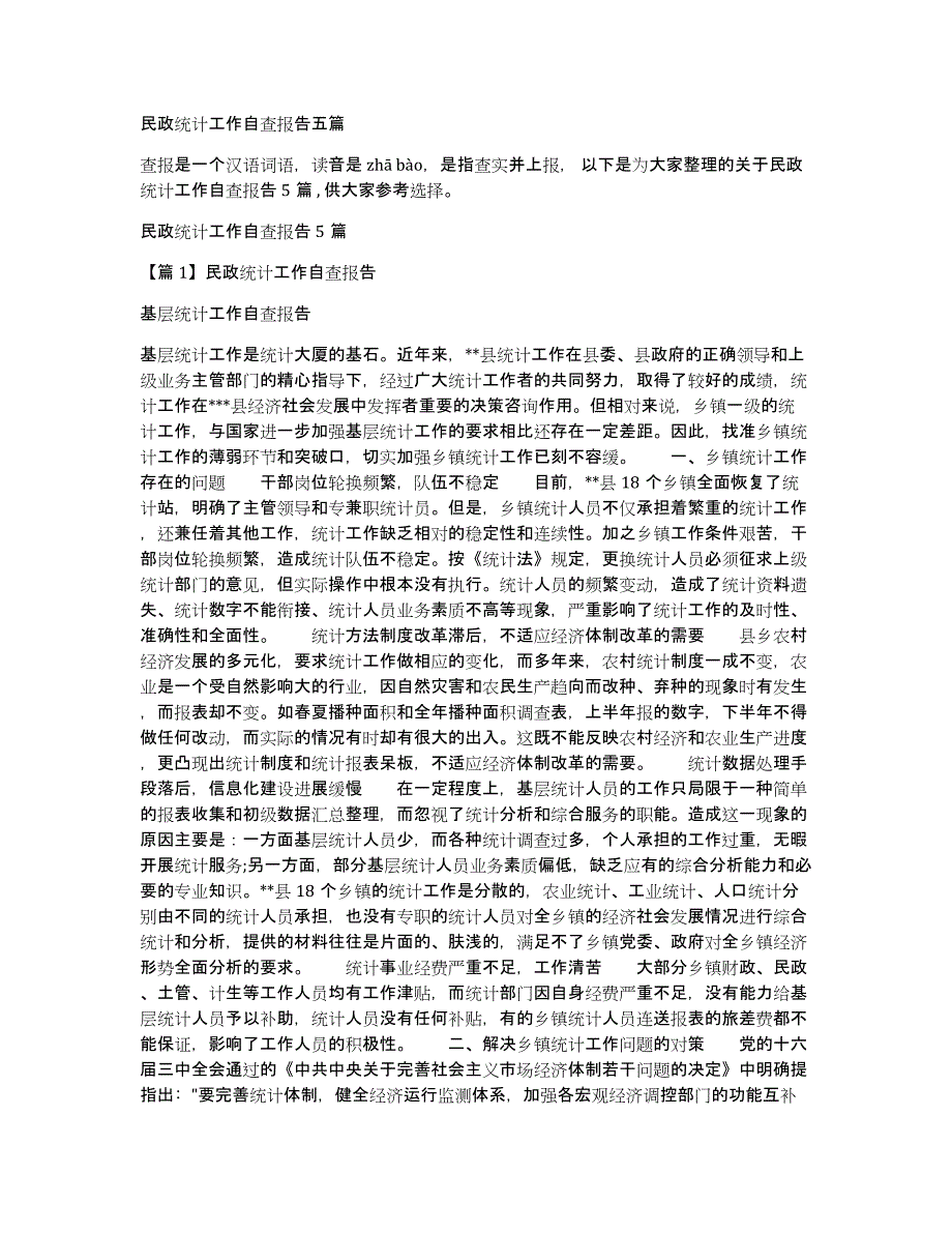 民政统计工作自查报告五篇_第1页
