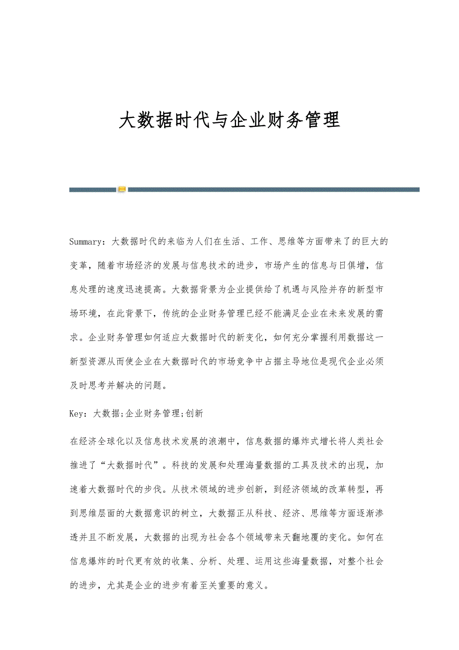 大数据时代与企业财务管理_第1页